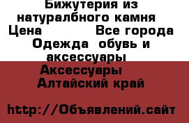 Бижутерия из натуралбного камня › Цена ­ 1 275 - Все города Одежда, обувь и аксессуары » Аксессуары   . Алтайский край